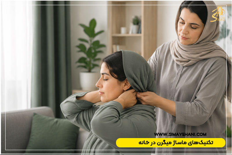 تکنیکهای ماساژ میگرن در خانه