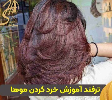 ترفند آموزش خرد کردن موها برای حجم بیشتر
