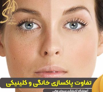 تفاوت پاکسازی خانگی و کلینیکی
