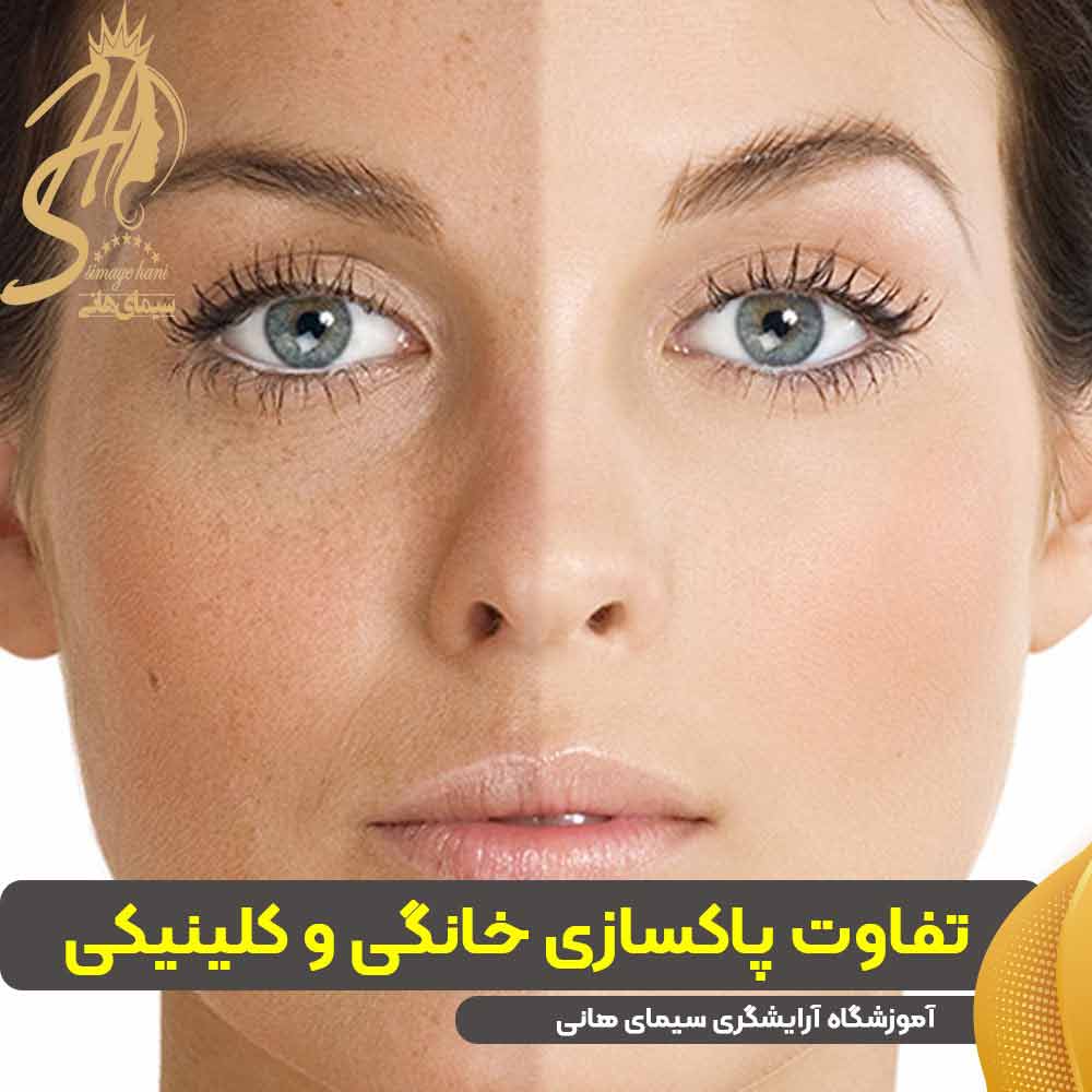 تفاوت پاکسازی خانگی و کلینیکی