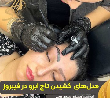 آموزش مدلهای مختلف کشیدن تاج ابرو در فیبروز ابرو