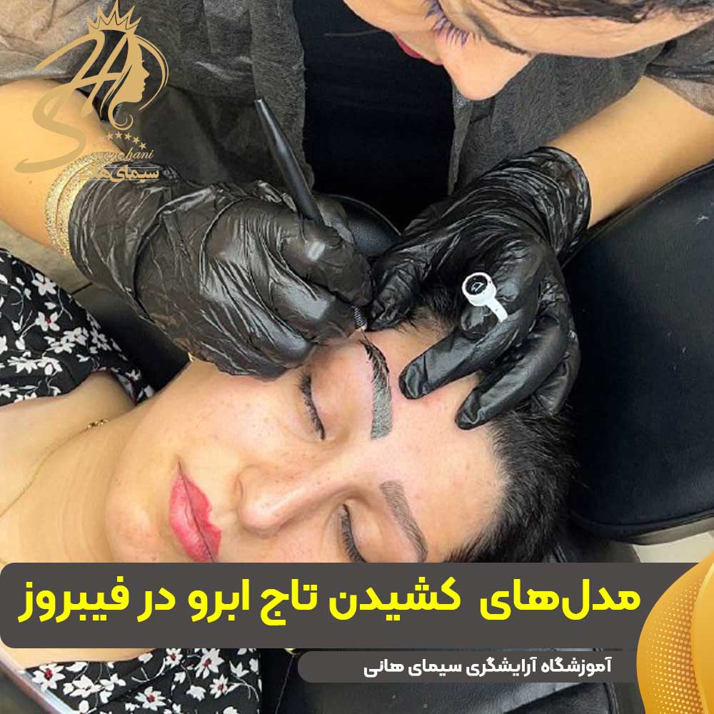 آموزش مدلهای مختلف کشیدن تاج ابرو در فیبروز ابرو