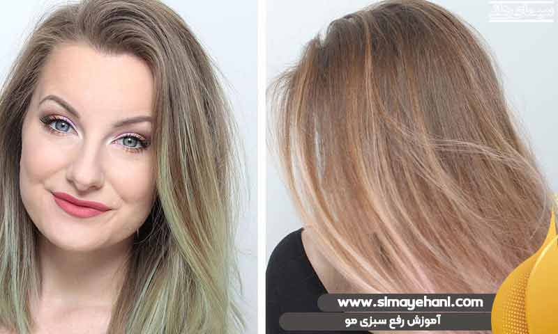 آموزش رفع سبزی مو
