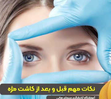 نکات مهم قبل و بعد از کاشت مژه