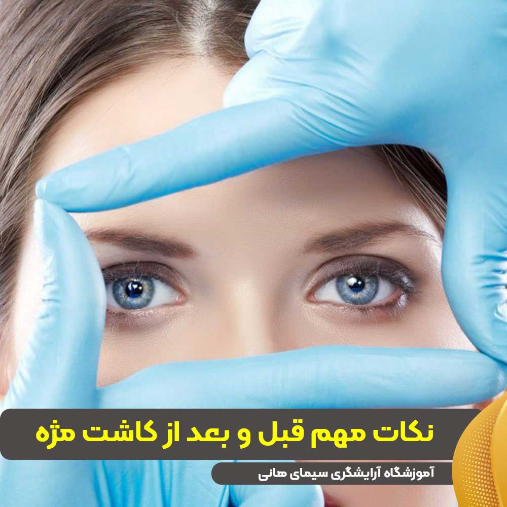 نکات مهم قبل و بعد از کاشت مژه