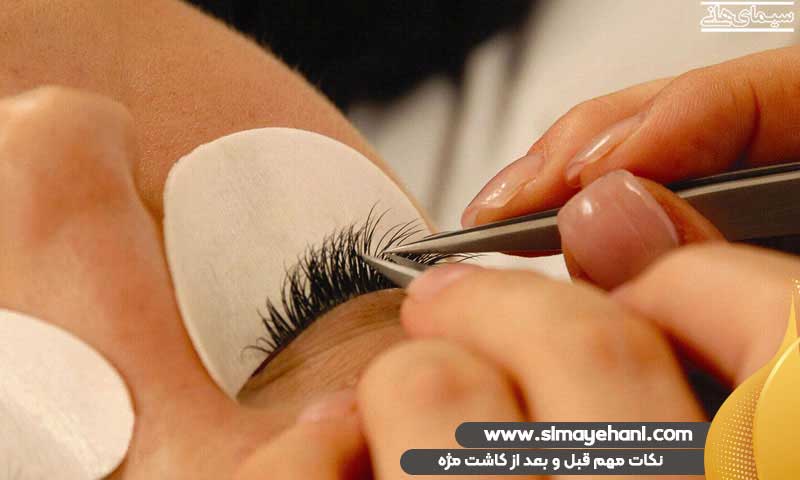 نکات مهم بعد از کاشت مژه
