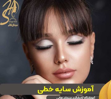 آموزش سایه خطی