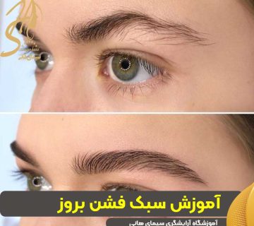 آموزش سبک فشن بروز