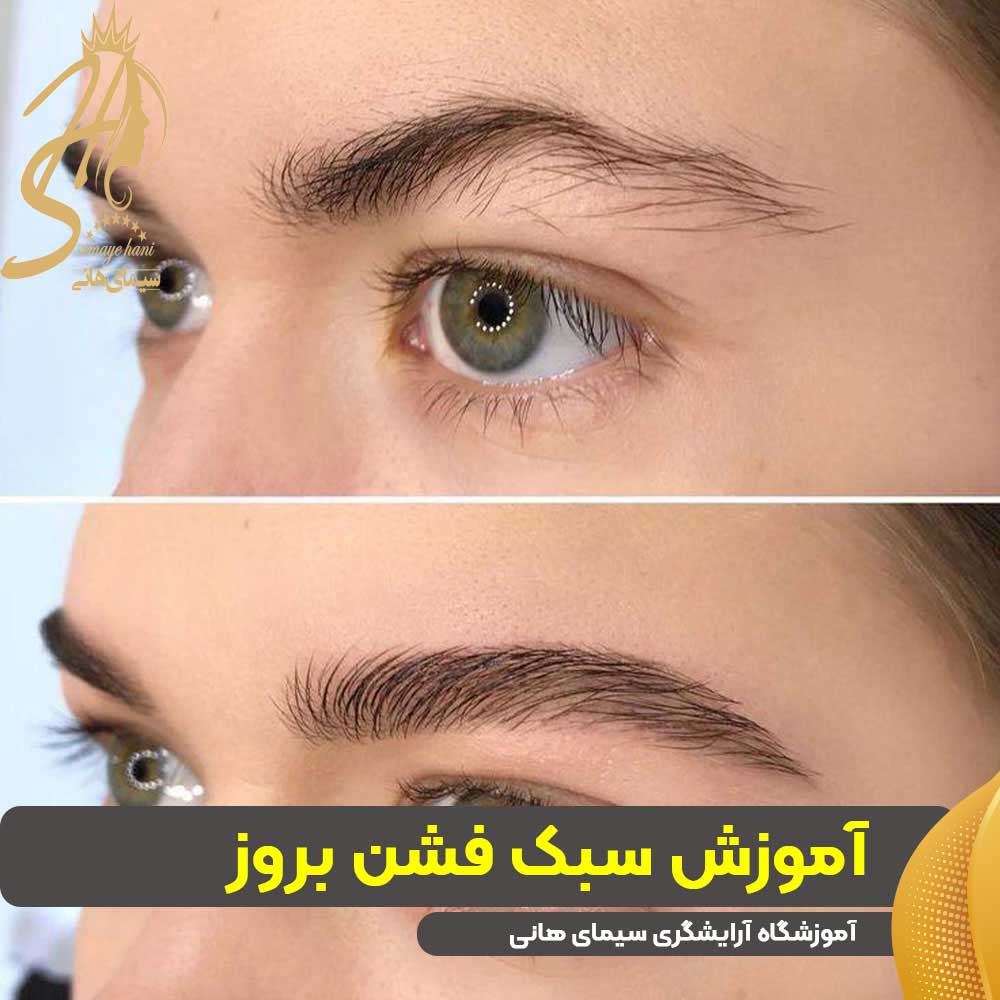 آموزش سبک فشن بروز