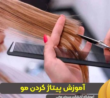 آموزش پیتاژ کردن مو
