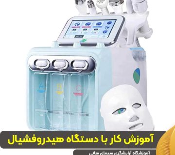 آموزش کار با دستگاه هیدروفشیال