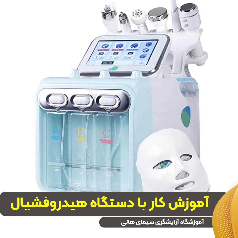 آموزش کار با دستگاه هیدروفشیال