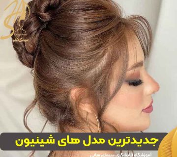 عکس جدیدترین شینیون های امسال