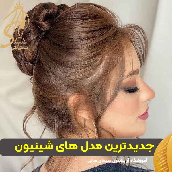عکس جدیدترین شینیون های امسال