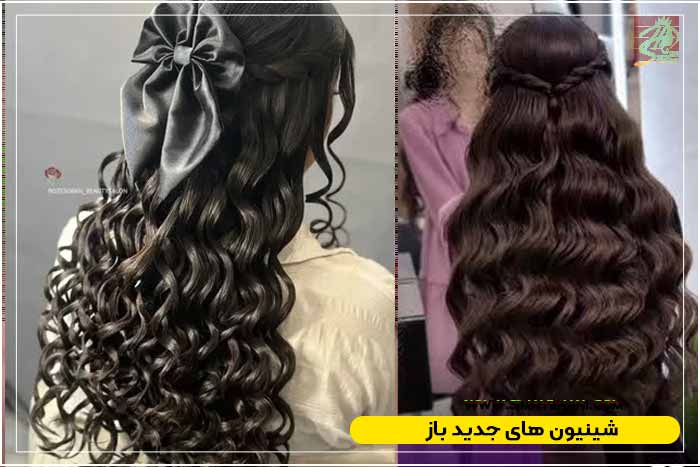 شینیون های جدید امسال