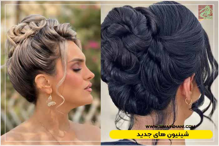 شینیون های جدید امسال