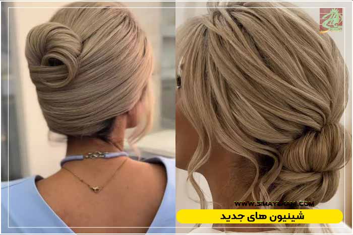 شینیون های جدید امسال
