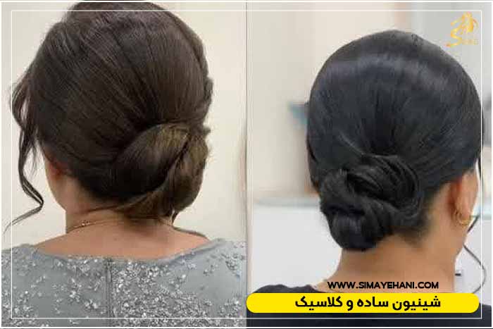 شینیون کلاسیک و ساده