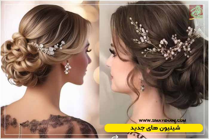 مدل شینیون مو جدید
