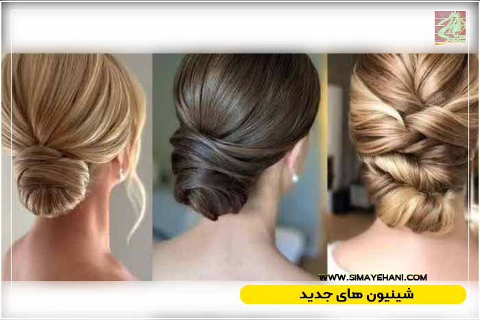 مدل شینیون پایین