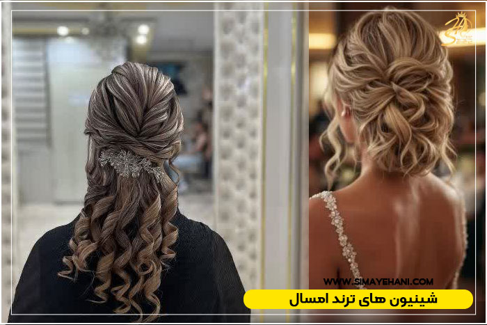 مدل شینیون باز