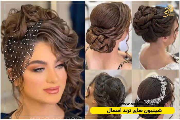 شینیون مدل جدید