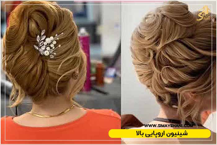 شینیون اروپایی بالا