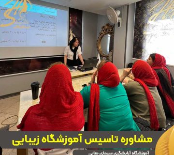 مشاوره تاسیس آموزشگاه زیبایی