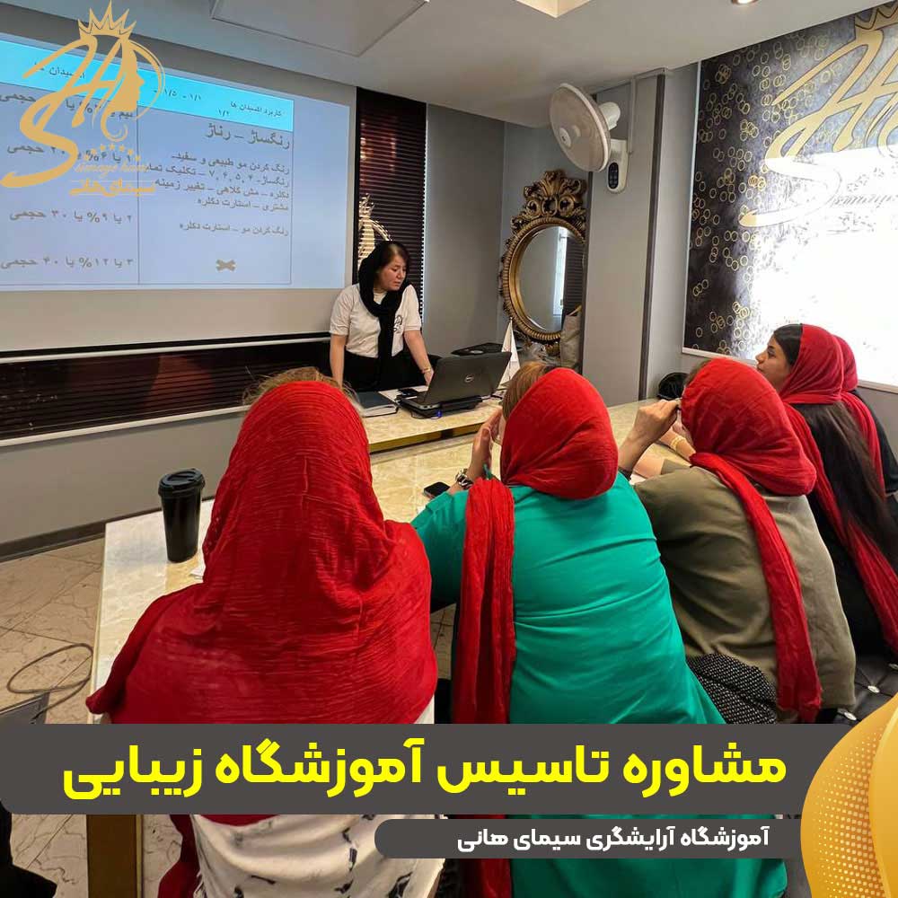 مشاوره تاسیس آموزشگاه زیبایی