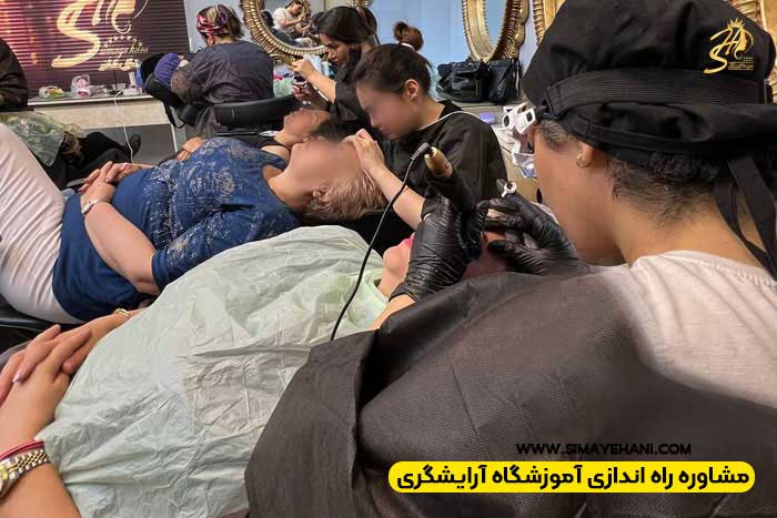 مشاوره تاسیس آموزشگاه آرایشگری
