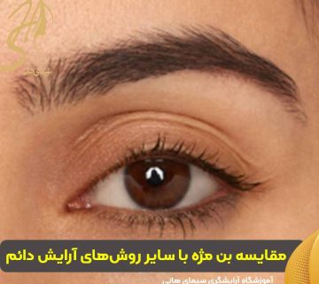 مقایسه بن مژه با سایر روش‌های آرایش دائم