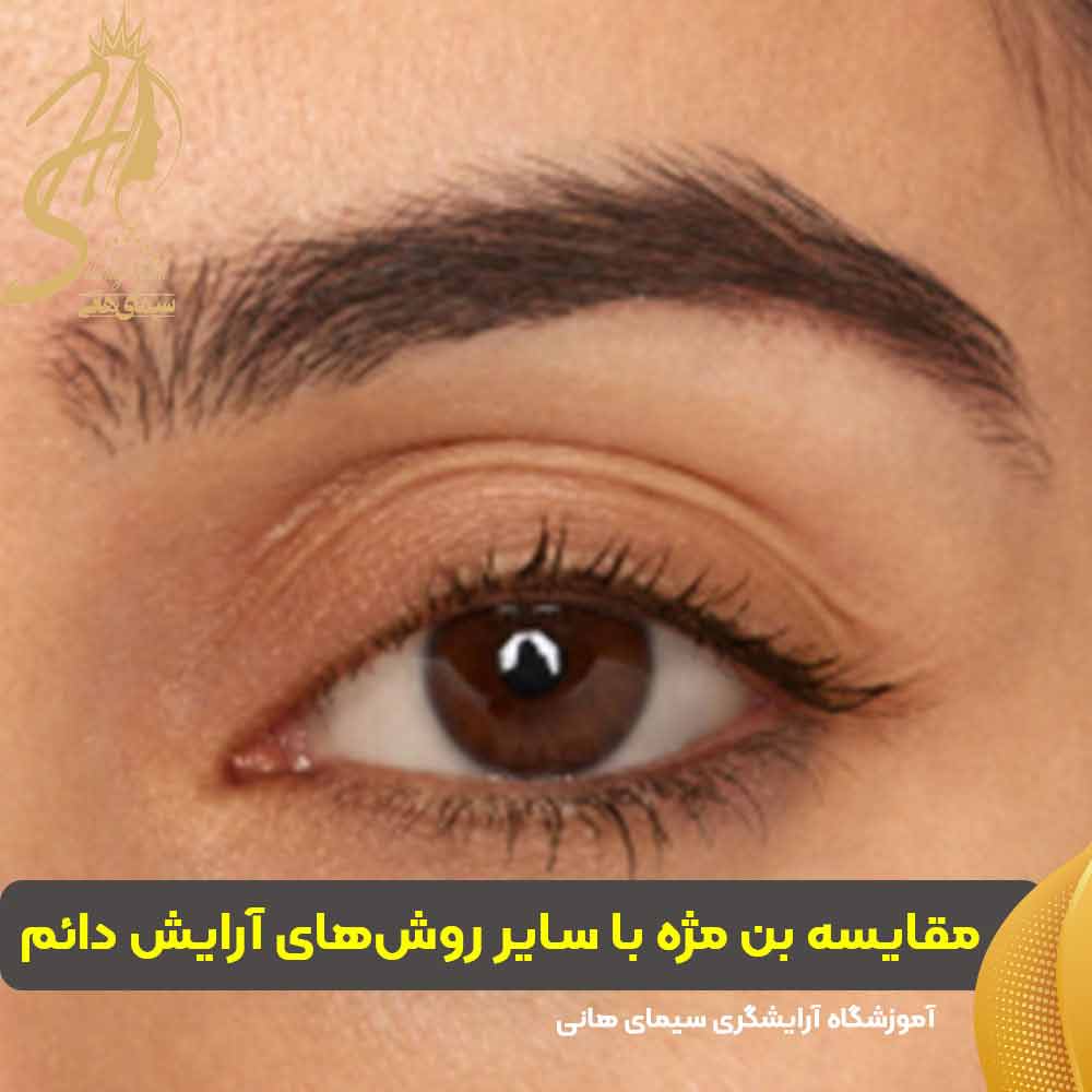 مقایسه بن مژه با سایر روشهای آرایش دائم