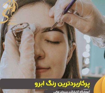 پرکاربردترین رنگ ابرو
