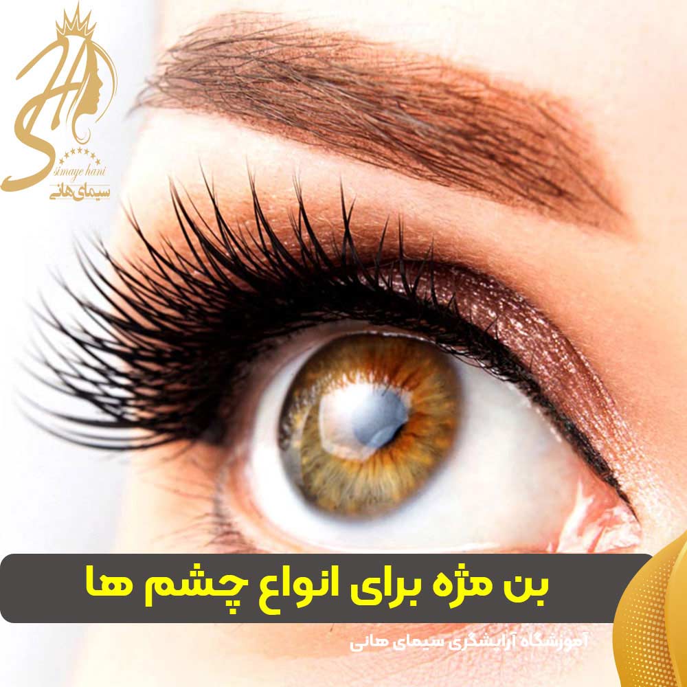 بن مژه برای انواع چشم ها