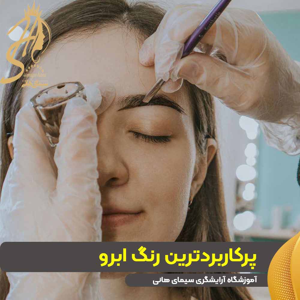 پرکاربردترین رنگ ابرو