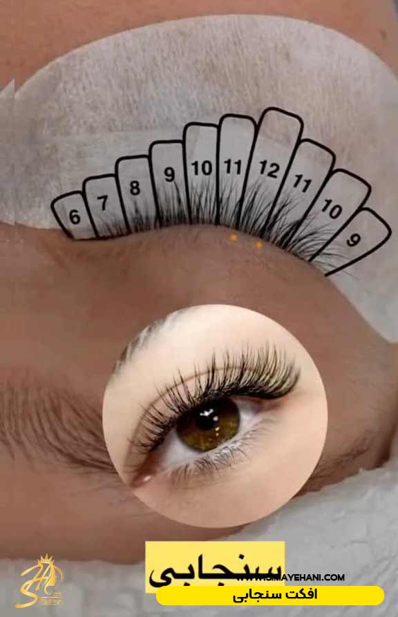 افکت مژه سنجابی