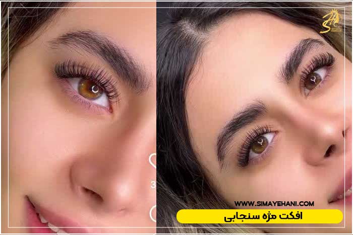 افکت مژه سنجابی
