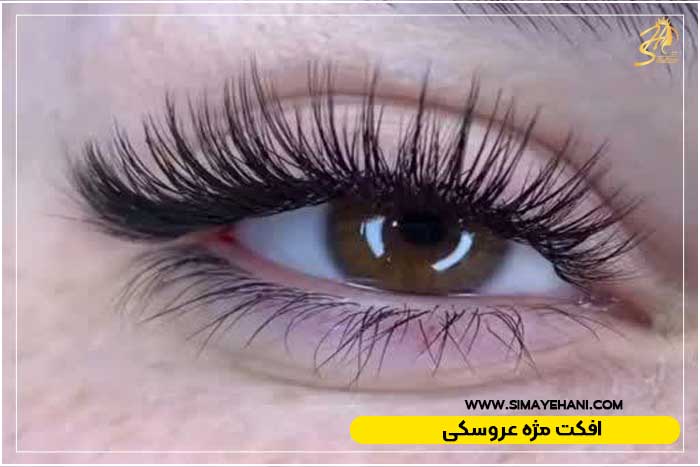افکت مژه عروسکی