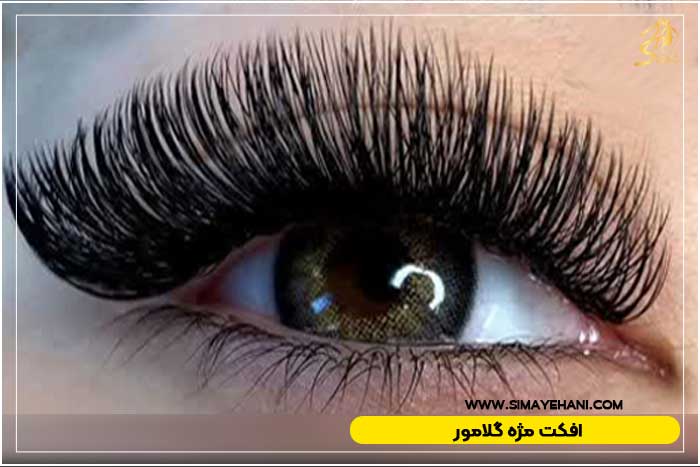 افکت مژه گلامور