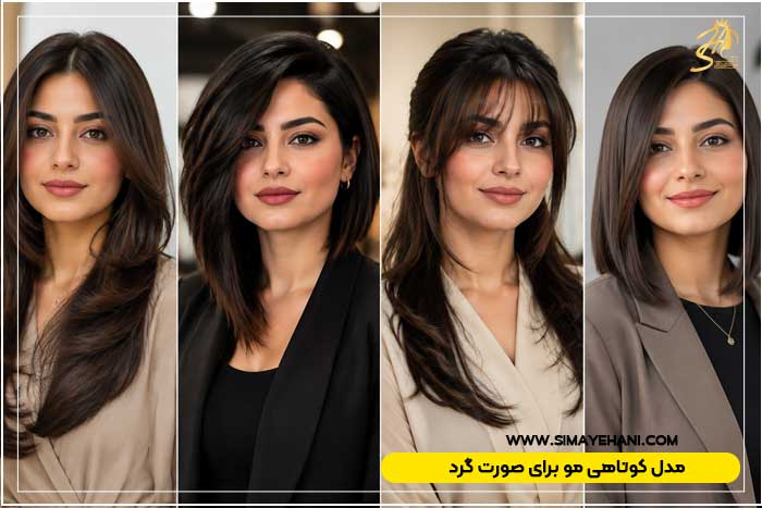 مدل کوتاهی مو برای صورت گرد