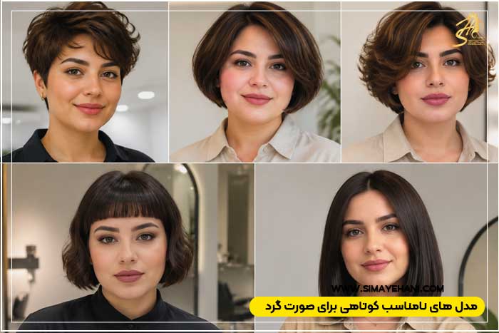 مدل های نامناسب برای صورت گرد