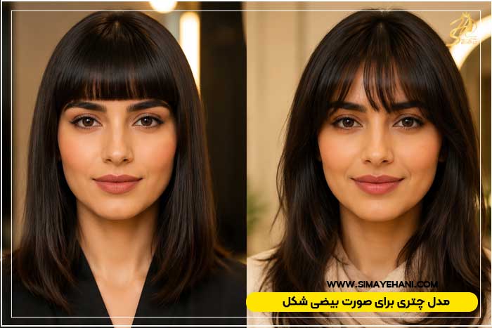 مدل چتری برای صورت بیضی شکل
