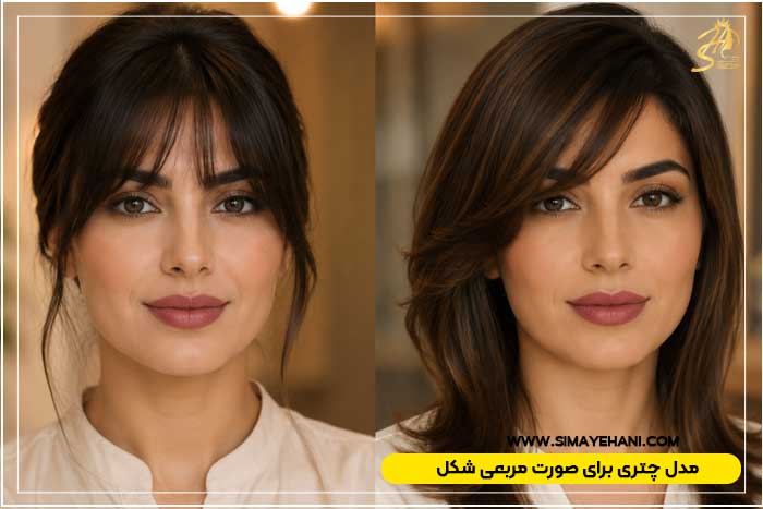 مدل چتری برای صورت مربعی شکل