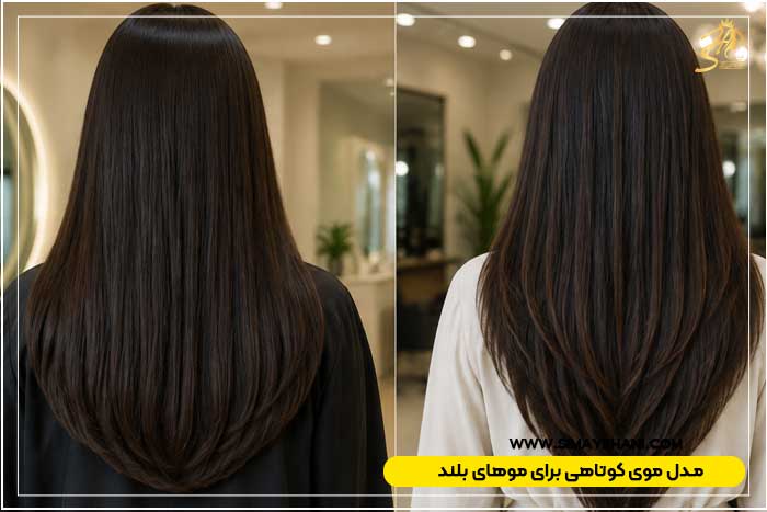 مدل موی کوتاهی برای موهای بلند