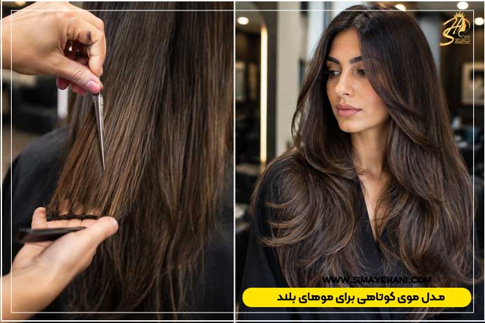 مدل موی کوتاهی برای موهای بلند