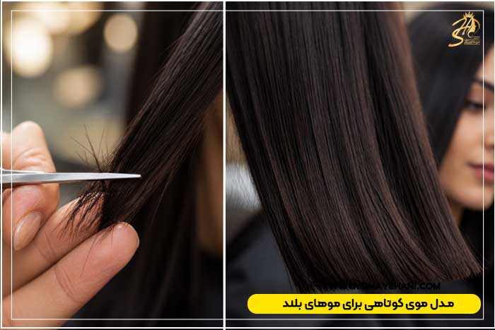 مدل موی کوتاهی برای موهای بلند