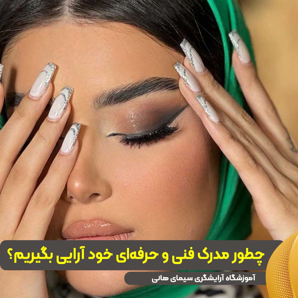 مدرک فنی و حرفهای خود آرایی