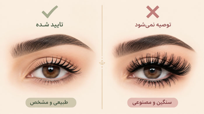 مژههای تأکیدشده (نه اغراقآمیز)