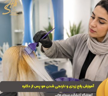 رفع تناژ زردی و نارنجی مو پس از دکلره