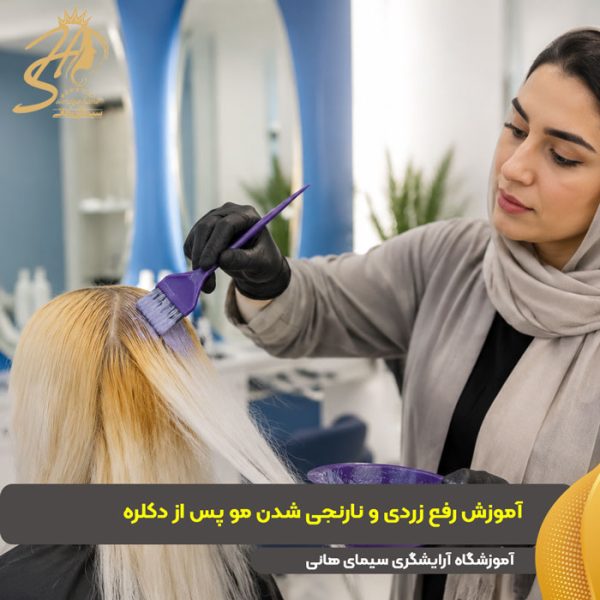 رفع تناژ زردی و نارنجی مو پس از دکلره